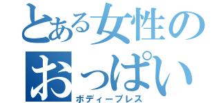 とある女性のおっぱいの大きさ（ボディープレス）