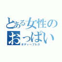 とある女性のおっぱいの大きさ（ボディープレス）