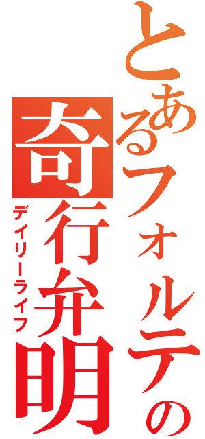 とあるフォルテの奇行弁明（デイリーライフ）