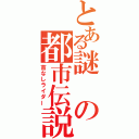 とある謎の都市伝説（首なしライダー）