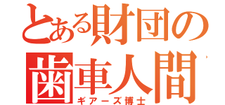 とある財団の歯車人間（ギアーズ博士）