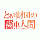 とある財団の歯車人間（ギアーズ博士）