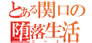 とある関口の堕落生活（ニート）