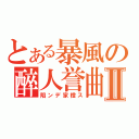 とある暴風の醉人誉曲Ⅱ（陷ンデ家橙ス）