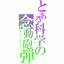 とある科学の念動砲弾（ボンバークラッシュ）