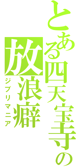 とある四天宝寺の放浪癖（ジブリマニア）