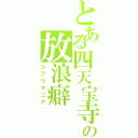 とある四天宝寺の放浪癖（ジブリマニア）