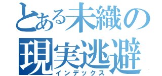 とある未織の現実逃避（インデックス）