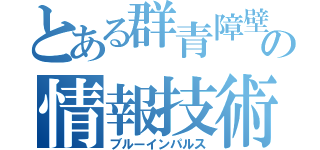 とある群青障壁の情報技術科（ブルーインパルス）