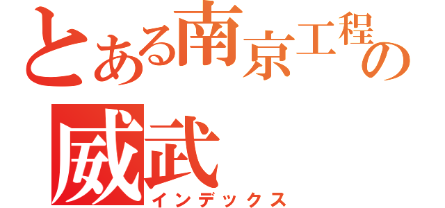 とある南京工程の威武（インデックス）