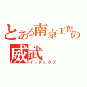 とある南京工程の威武（インデックス）