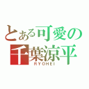 とある可愛の千葉涼平（ ＲＹＯＨＥＩ）