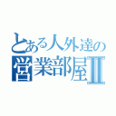 とある人外達の営業部屋Ⅱ（）