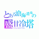 とある滄海遺珠堪能の盛甘冷塔（パフェパレスドラゴン）