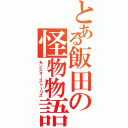 とある飯田の怪物物語（モンスターストーリズ）