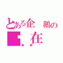 とある企 鵝の咘 在 乎．（喜 歡 妳）