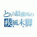 とある最強馬の疾風末脚（鬼脚）