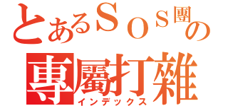 とあるＳＯＳ團の專屬打雜（インデックス）