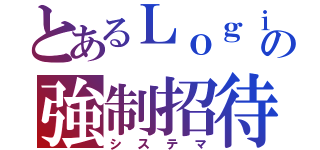 とあるＬｏｇｉｃの強制招待（システマ）