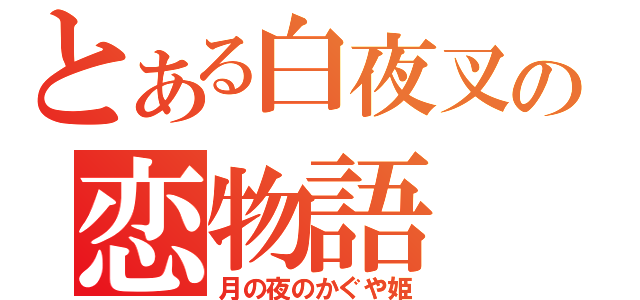 とある白夜叉の恋物語（月の夜のかぐや姫）