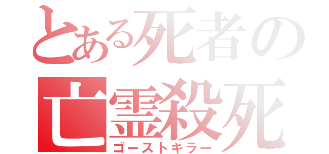 とある死者の亡霊殺死（ゴーストキラー）