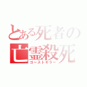 とある死者の亡霊殺死（ゴーストキラー）