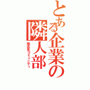 とある企業の隣人部（残念系コミュニティ）