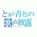 とある青色の歌声披露（コンサート）