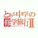 とある中学の修学旅行Ⅱ（スカイツリー）