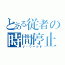 とある従者の時間停止（ザ・ワールド）