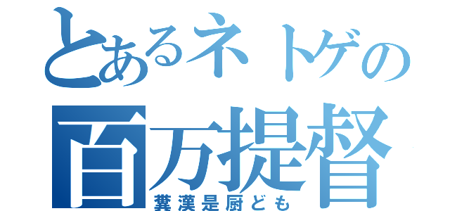 とあるネトゲの百万提督（糞漢是厨ども）