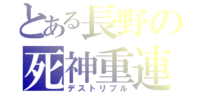 とある長野の死神重連（デストリプル）