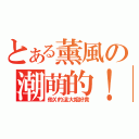 とある薰風の潮萌的！！（他Ｘ的這大姐好貴）