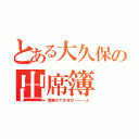 とある大久保の出席簿（授業ができませーーーん）