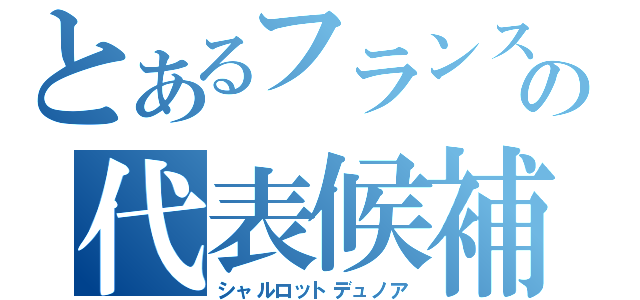 とあるフランスの代表候補生（シャルロットデュノア）