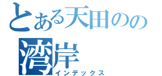 とある天田のの湾岸（インデックス）