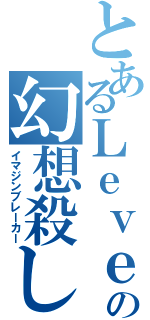 とあるＬｅｖｅｌ０の幻想殺し（イマジンブレーカー）