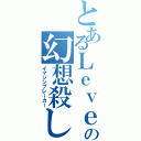 とあるＬｅｖｅｌ０の幻想殺し（イマジンブレーカー）