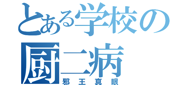 とある学校の厨二病（邪王真眼）