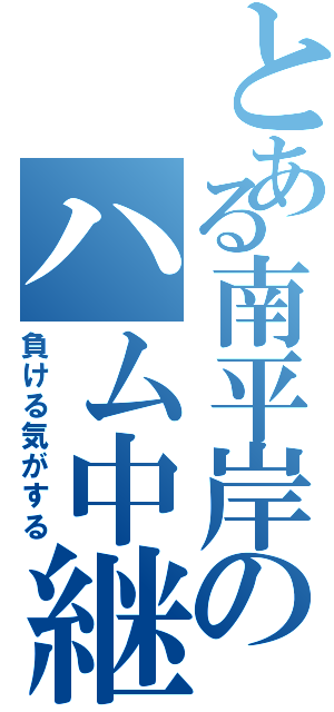 とある南平岸のハム中継（負ける気がする）