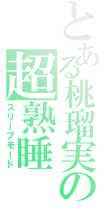 とある桃瑠実の超熟睡（スリープモード）