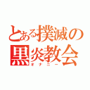 とある撲滅の黒炎教会（オナニー）