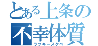 とある上条の不幸体質（ラッキースケベ）