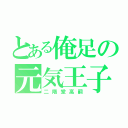 とある俺足の元気王子（二階堂高嗣）