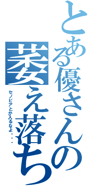 とある優さんの萎え落ち（セノビアとか入るなよ・・・）