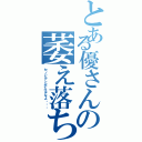 とある優さんの萎え落ち（セノビアとか入るなよ・・・）