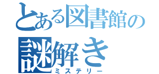 とある図書館の謎解き（ミステリー）