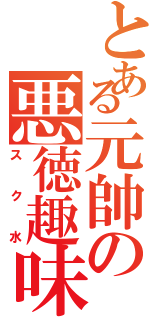 とある元帥の悪徳趣味（スク水）