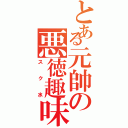 とある元帥の悪徳趣味（スク水）