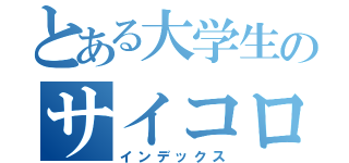 とある大学生のサイコロ旅行（インデックス）